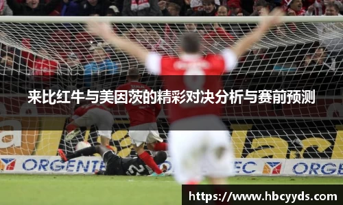 来比红牛与美因茨的精彩对决分析与赛前预测