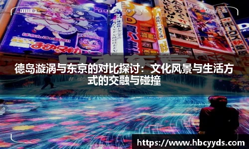 德岛漩涡与东京的对比探讨：文化风景与生活方式的交融与碰撞