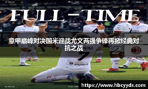 意甲巅峰对决国米迎战尤文两强争锋再掀经典对抗之战